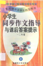小学生同步作文指导与课后答案提示 一-二年级 1