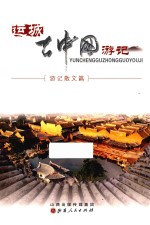 运城古中国游记 游记散文篇