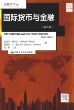 国际货币与金融 第8版