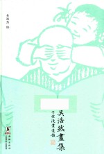 子恺漫画遗韵 吴浩然画集