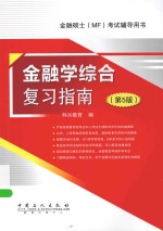 金融学综合复习指南
