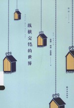 纵横交错的世界