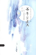 中国好诗词鉴赏文库 芳草碧连天 弘一法师诗词鉴赏