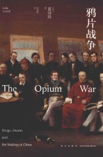 鸦片战争 药·梦·国族构建