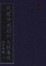 民国佛教期刊文献集成 正编 第162卷 海潮音 原刊影印