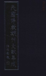 民国佛教期刊文献集成 正编 第90卷 觉有情 华南觉音 晨钟 原刊影印