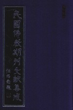 民国佛教期刊文献集成 正编 第168卷 海潮音 原刊影印
