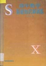 高中数学基础知识和训练