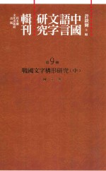 中国语言文字研究辑刊 二编 第9册 战国文字构形研究 中