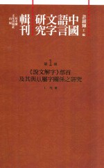 中国语言文字研究辑刊 初编 第1册 《初编》总目 《说文解字》部首及其与从属字关系之研究
