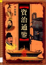 资治通鉴 第1册 彩图版