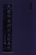 民国佛教期刊文献集成 正编 第191卷 海潮音 原刊影印