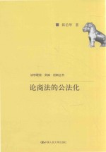 法学理念实践创新丛书 论商法的公法化
