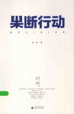 果断行动