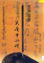 怎样临摹颜真卿大唐中兴颂