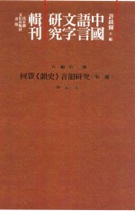 中国语言文字研究辑刊 五编 第21册 何萱《韵史》音韵研究 第2册