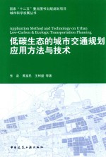 低碳生态的城市交通规划应用方法与技术