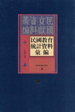 民国教育统计资料汇编 第30册