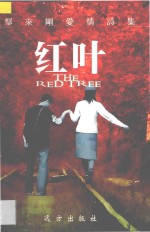 鄢来刚爱情诗集 红叶