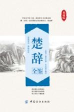 国学经典全鉴系列 楚辞全鉴 典藏版