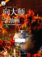 向大师学油画 20位油画名师的绘画技巧