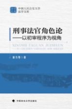 刑事法官角色论 以初审程序为视角