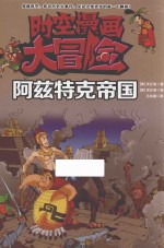 时空漫画大冒险 阿兹特克帝国