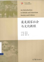 英美国家社会与文化教程