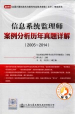 2015信息系统监理师案例分析历年真题详解 2005-2014