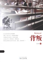 背叛