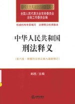中华人民共和国刑法释义 根据刑法修正案 9 最新修订