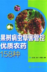 果树病虫草害管控优质农药158种