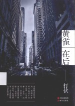 黄雀在后 打伏