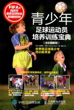 青少年足球运动员培养训练宝典 全彩图解版