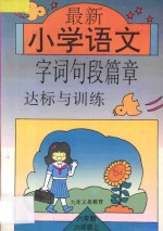 九年义务教育小学六年制 最新小学语文字词句段篇章达标与训练 第11册