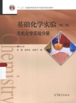 基础化学实验 无机化学实验分册 第2版