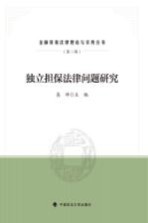 金融贸易法律理论与实务丛书 独立担保法律问题研究