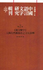 中国语言文字研究辑刊 初编 第2册 《说文解字》人与自然类部首之文化诠释