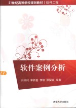 21世纪高等学校规划教材 软件工程 软件案例分析