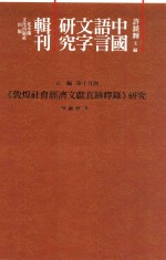 中国语言文字研究辑刊 五编 第19册 《敦煌社会经济文献真迹释录》研究