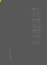 文白对照 传世藏书 文库 第3卷
