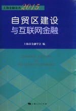 上海金融论丛 2015自贸区建设与互联网金融