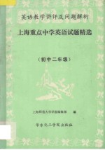 英语教学讲评及问题解析 上海重点中学外语试题精选 初二年级