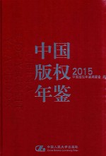 中国版权年鉴 2015