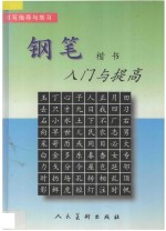 钢笔楷书入门与提高
