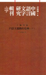 中国语言文字研究辑刊 五编 第1册 《五编》总目 白话文运动的危机 上