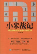 小米战记 深度解密雷军的参与感营销