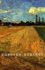 记得那时年纪小,你爱谈天我爱笑