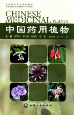 中国药用植物 第2辑 7