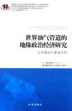 世界油气管道的地缘政治经济研究 以中缅油气管道为例
